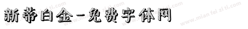 新蒂白金字体转换