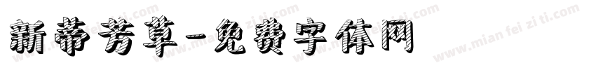新蒂芳草字体转换