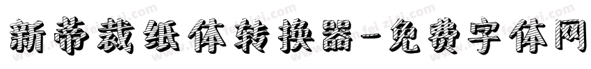 新蒂裁纸体转换器字体转换