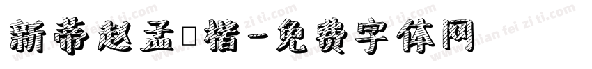 新蒂赵孟頫楷字体转换