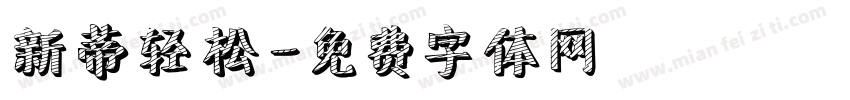新蒂轻松字体转换