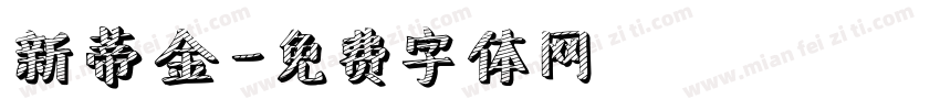 新蒂金字体转换