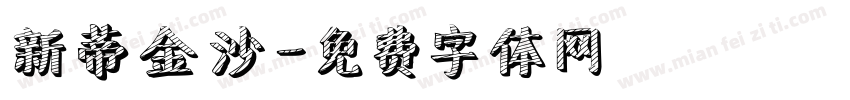 新蒂金沙字体转换
