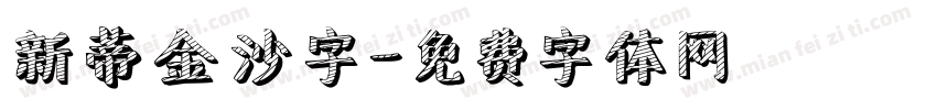 新蒂金沙字字体转换