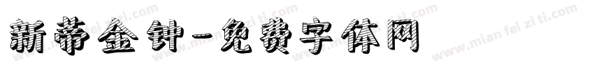 新蒂金钟字体转换