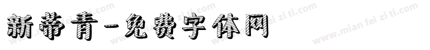 新蒂青字体转换