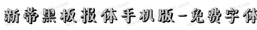 新蒂黑板报体手机版字体转换