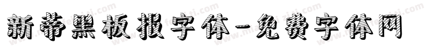 新蒂黑板报字体字体转换