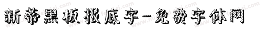新蒂黑板报底字字体转换