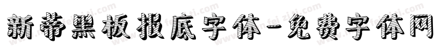 新蒂黑板报底字体字体转换