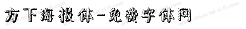 方下海报体字体转换
