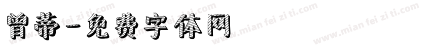 曾蒂字体转换