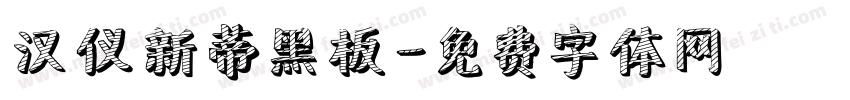 汉仪新蒂黑板字体转换