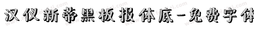 汉仪新蒂黑板报体底字体转换