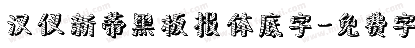 汉仪新蒂黑板报体底字字体转换