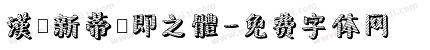 漢儀新蒂張即之體字体转换