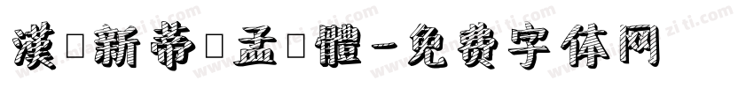 漢儀新蒂趙孟頫體字体转换