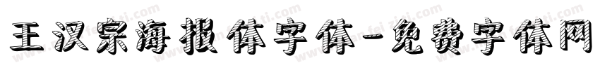 王汉宗海报体字体字体转换
