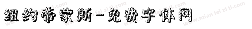 纽约蒂蒙斯字体转换