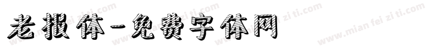 老报体字体转换