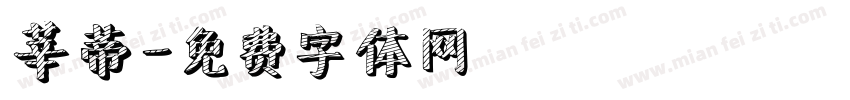 莘蒂字体转换