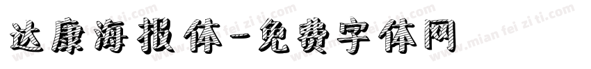 达康海报体字体转换