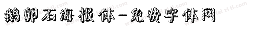 鹅卵石海报体字体转换