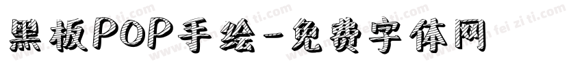 黑板POP手绘字体转换