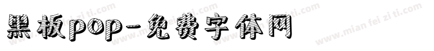 黑板pop字体转换