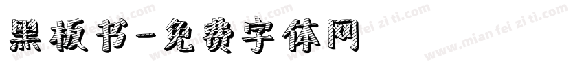黑板书字体转换