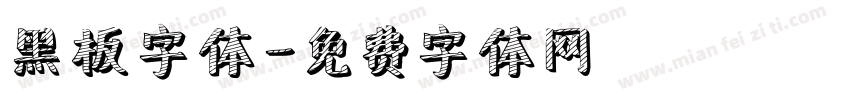 黑板字体字体转换