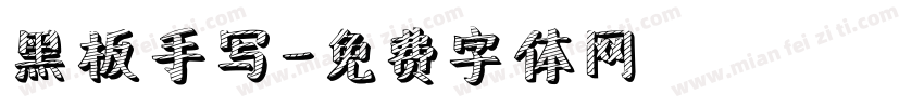 黑板手写字体转换