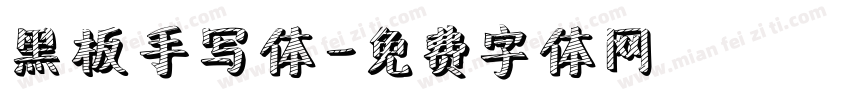 黑板手写体字体转换