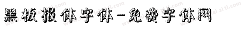 黑板报体字体字体转换