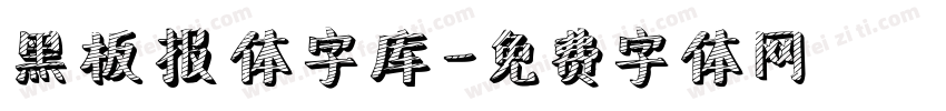黑板报体字库字体转换