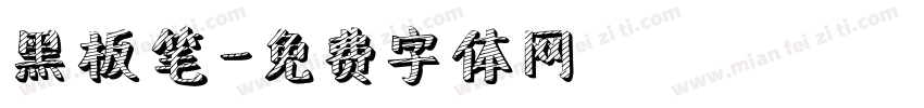 黑板笔字体转换