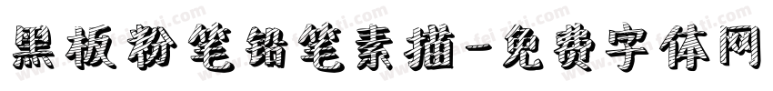 黑板粉笔铅笔素描字体转换