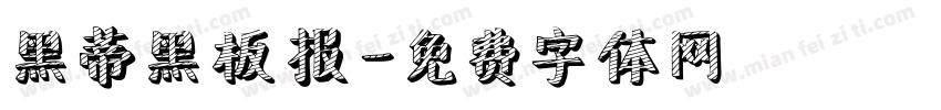 黑蒂黑板报字体转换