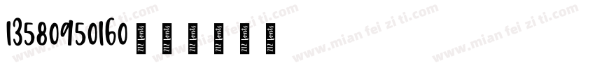 13580950160字体转换