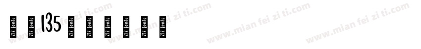 字魂135字体转换