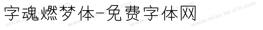 字魂燃梦体字体转换