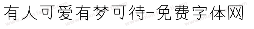 有人可爱有梦可待字体转换