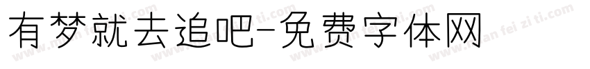 有梦就去追吧字体转换