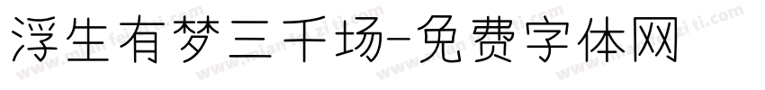 浮生有梦三千场字体转换