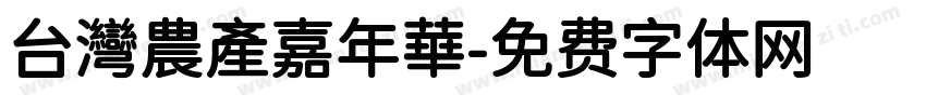 台灣農產嘉年華字体转换