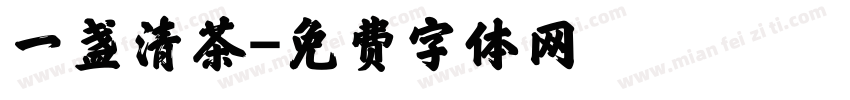 一盏清茶字体转换