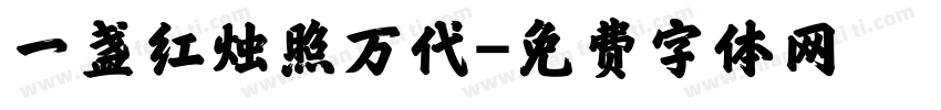 一盏红烛照万代字体转换