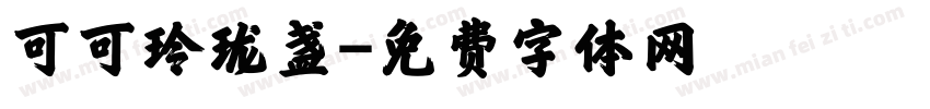 可可玲珑盏字体转换