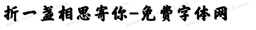 折一盏相思寄你字体转换