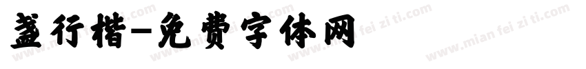 盏行楷字体转换